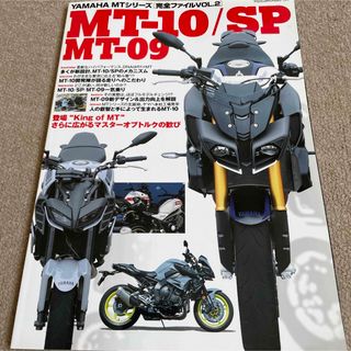 【送料込み】ヤマハ　ＭＴシリーズ「完全ファイル　vol.2」(車/バイク)