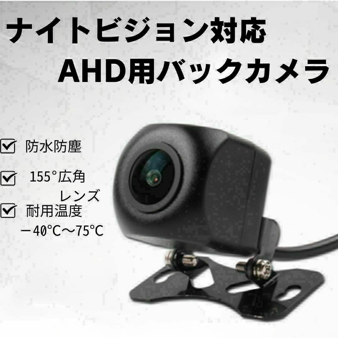 バックカメラ　AHDモニタ対応 自動車/バイクの自動車(セキュリティ)の商品写真
