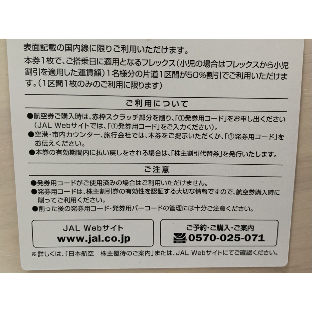 JAL(日本航空)(ジャル(ニホンコウクウ))のJAL 株主優待券 日本航空　 チケットの乗車券/交通券(航空券)の商品写真