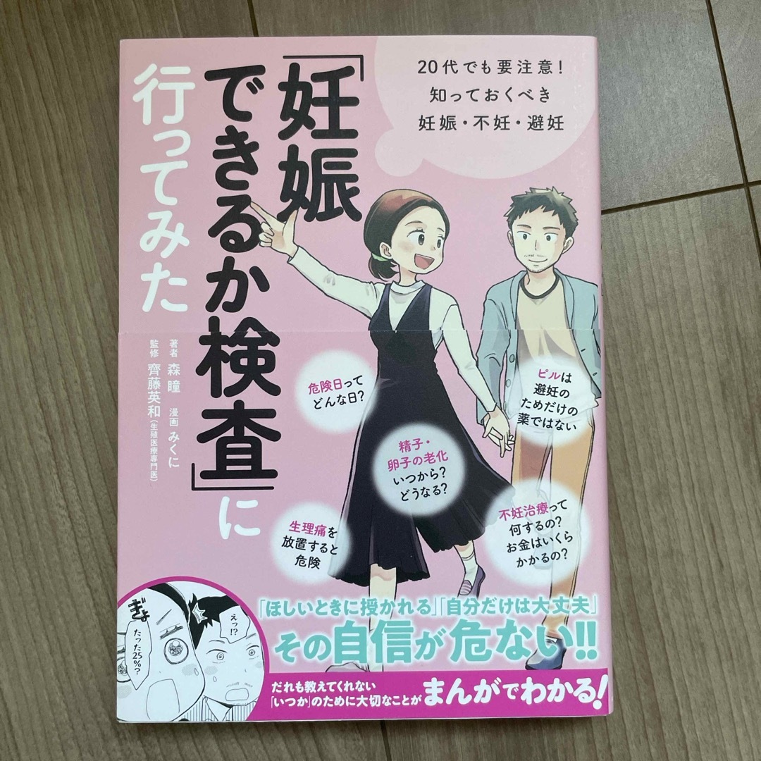 「妊娠できるか検査」に行ってみた エンタメ/ホビーの雑誌(結婚/出産/子育て)の商品写真