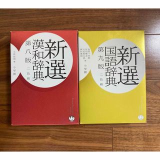 小学館 - 新選国語辞典　新選漢和辞典　セット