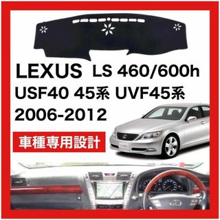 LEXUS LS 460/600 2006-2012 ダッシュボードマット(車内アクセサリ)