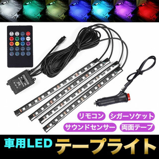 シガーソケット LEDテープライト 車用 イルミネーション リモコン 音楽連動(車内アクセサリ)