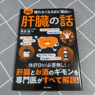 眠れなくなるほど面白い図解肝臓の話