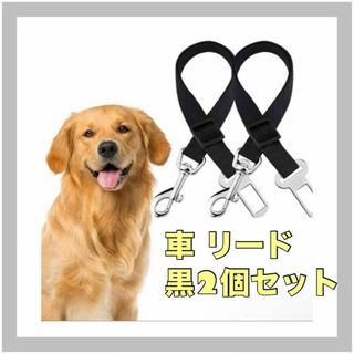 【2個セット】黒  ペットカーリード 車 ペット用 犬 猫(犬)