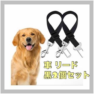 【2個セット】黒  ペットカーリード 車 ペット用 犬 猫(犬)
