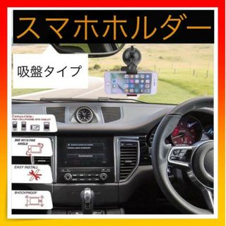 ＊スマホホルダー 車載 吸盤 車 スマホスタンド　iPhone アンドロイド(車内アクセサリ)