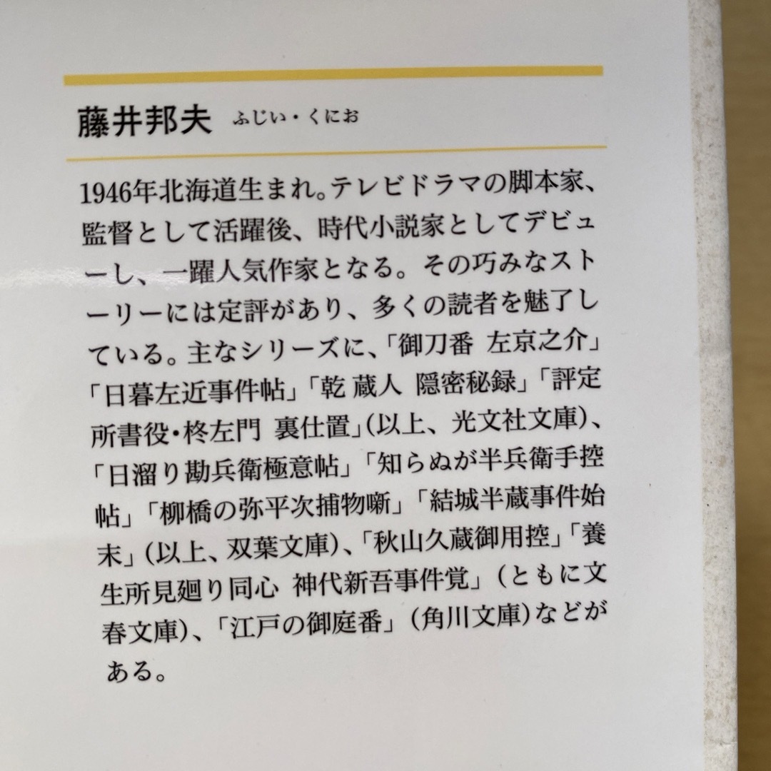 光文社(コウブンシャ)の藤井邦夫　御刀番左京之介　第二集（七巻〜十一巻）　五冊セット　光文社時代小説文庫 エンタメ/ホビーの本(文学/小説)の商品写真