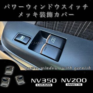 日産 NV350 NV200 パワーウインドウ スイッチ メッキ カバー(車種別パーツ)