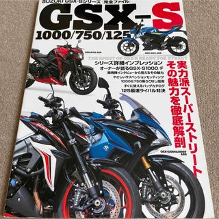 【送料込み】スズキ　ＧＳＸ－Ｓシリーズ完全ファイル(車/バイク)