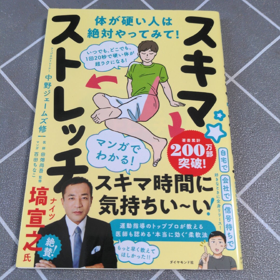 いつでも、どこでも、１回２０秒で硬い体が超ラクになる！スキマ★ストレッチ エンタメ/ホビーの本(健康/医学)の商品写真