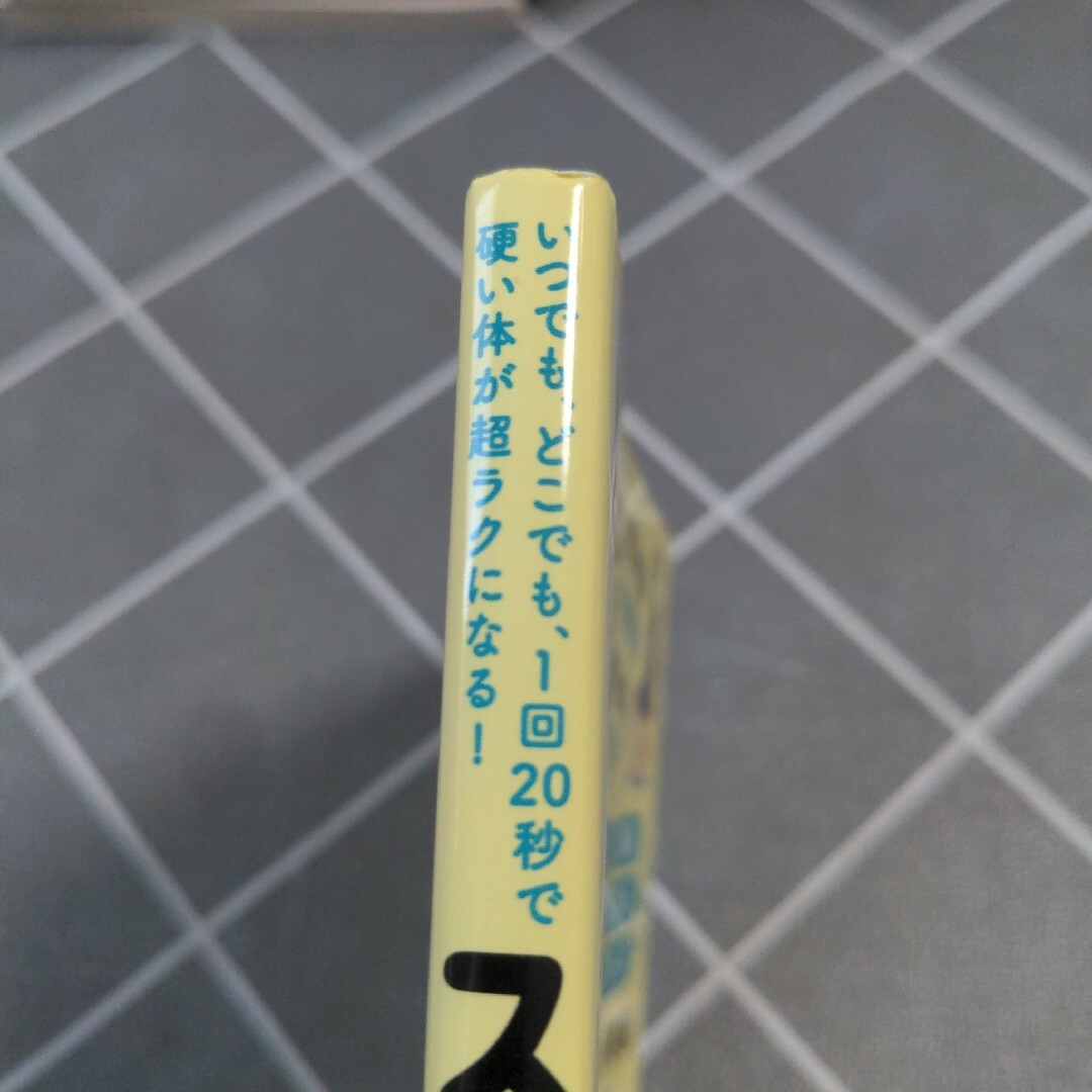 いつでも、どこでも、１回２０秒で硬い体が超ラクになる！スキマ★ストレッチ エンタメ/ホビーの本(健康/医学)の商品写真