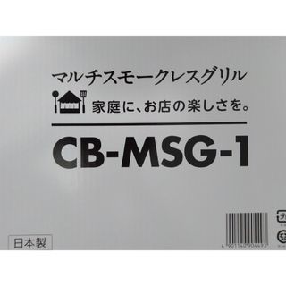 イワタニ(Iwatani)の中古品／Iwatani マルチスモークレスグリル CB-MSG-1(その他)