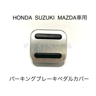 HONDA  SUZUKI  MAZDA車用　パーキングブレーキペダルカバー　銀(車内アクセサリ)