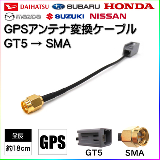GPSアンテナ 変換ケーブル ニッサン ホンダ ダイハツ 対応 GT5 SMA(カーナビ/カーテレビ)