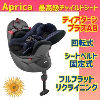 アップリカ(Aprica)の【美品】アップリカチャイルドシート ディアターンプラスAB ネイビー(自動車用チャイルドシート本体)