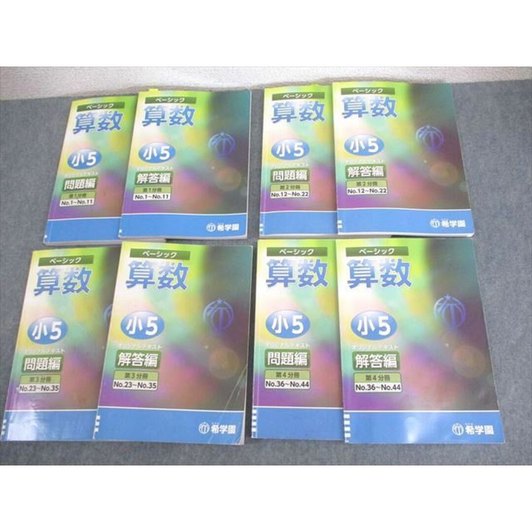 2024春大特価セール! 小5 希学園 ベーシック 第 問題/解答編 オリジナルテキスト 算数 中学受験