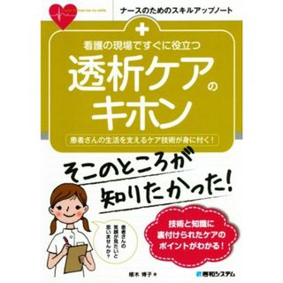 看護の現場ですぐに役立つ　透析ケアのキホン 患者さんの生活を支えるケア技術が身に付く！ ナースのためのスキルアップノート／植木博子(著者)