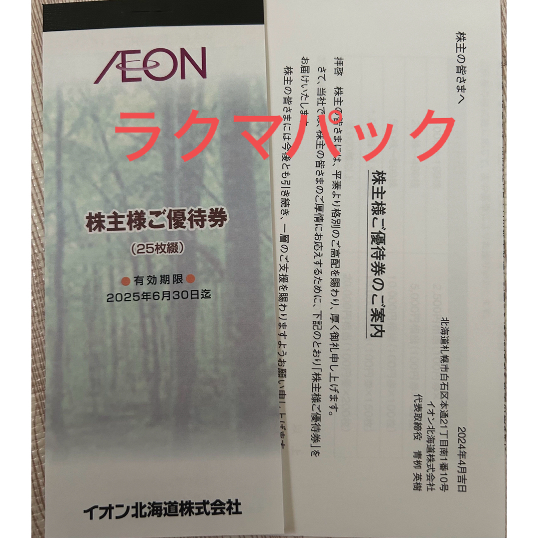 AEON(イオン)の最新　イオン北海道 株主優待 25枚綴り  チケットの優待券/割引券(ショッピング)の商品写真