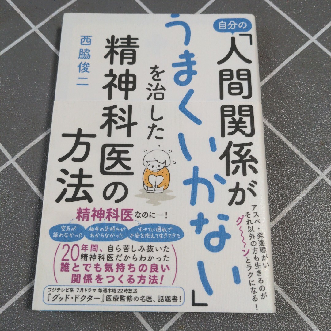 自分の「人間関係がうまくいかない」を治した精神科医の方法 エンタメ/ホビーの本(住まい/暮らし/子育て)の商品写真