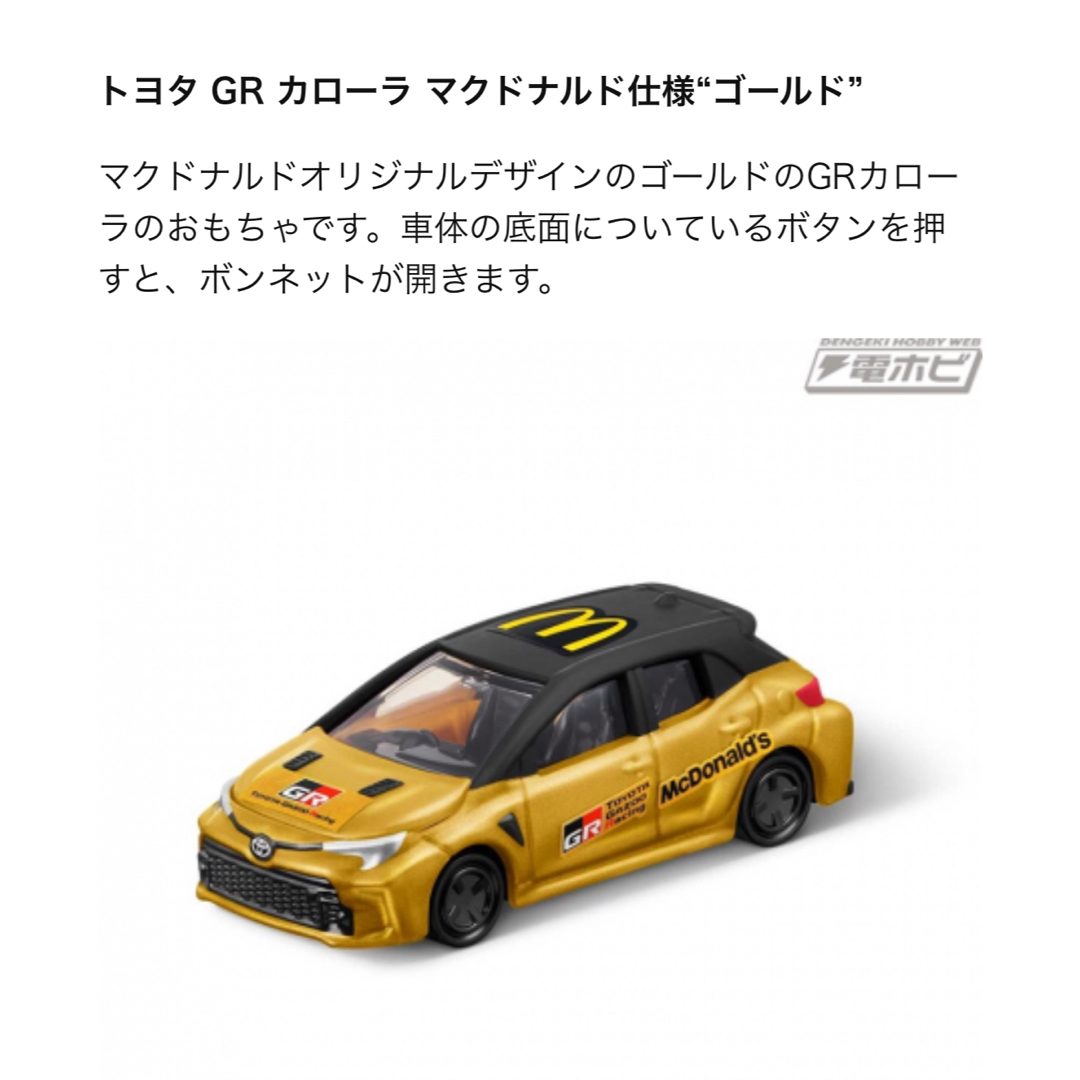 マクドナルド(マクドナルド)のマクドナルド　トミカ　2024  トヨタ GR カローラ＋限定DVD付き　新品 エンタメ/ホビーのおもちゃ/ぬいぐるみ(ミニカー)の商品写真