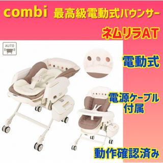 コンビ(combi)の【美品】コンビ ネムリラAT オートスウィング 電動ハイローチェア ココア(ベビーベッド)