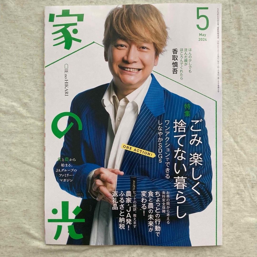 ★5点2222円～★　家の光 2024年5・6月号 香取慎吾 草彅剛 エンタメ/ホビーの本(住まい/暮らし/子育て)の商品写真