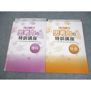 WL10-126 塾専用 中3 高校入試 思考力の特訓講座 理科/社会 未使用品 計2冊 08m5C(語学/参考書)