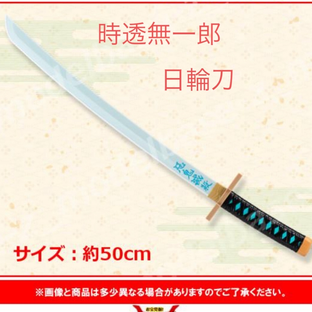 鬼滅の刃(キメツノヤイバ)の時透無一郎　日輪刀 エンタメ/ホビーのおもちゃ/ぬいぐるみ(その他)の商品写真