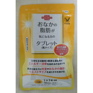 タイショウセイヤク(大正製薬)の大正製薬 おなかの脂肪が気になる方のタブレット 粒タイプ 30日分 （90粒）(ダイエット食品)