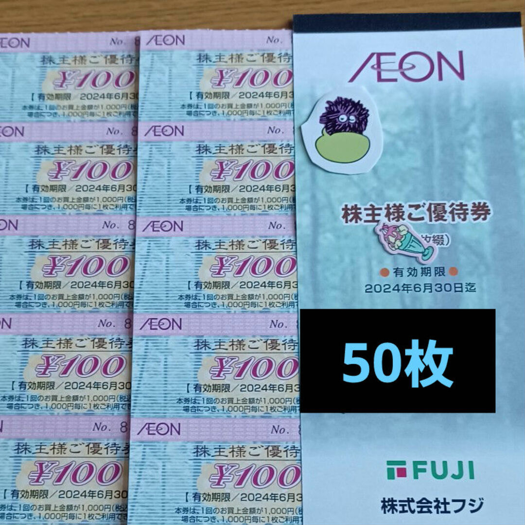 AEON(イオン)のイオン株主優待券　50枚 その他のその他(その他)の商品写真