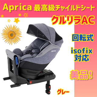 Aprica - 【美品】アップリカ チャイルドシート クルリラプレミアムAC ISOFIX