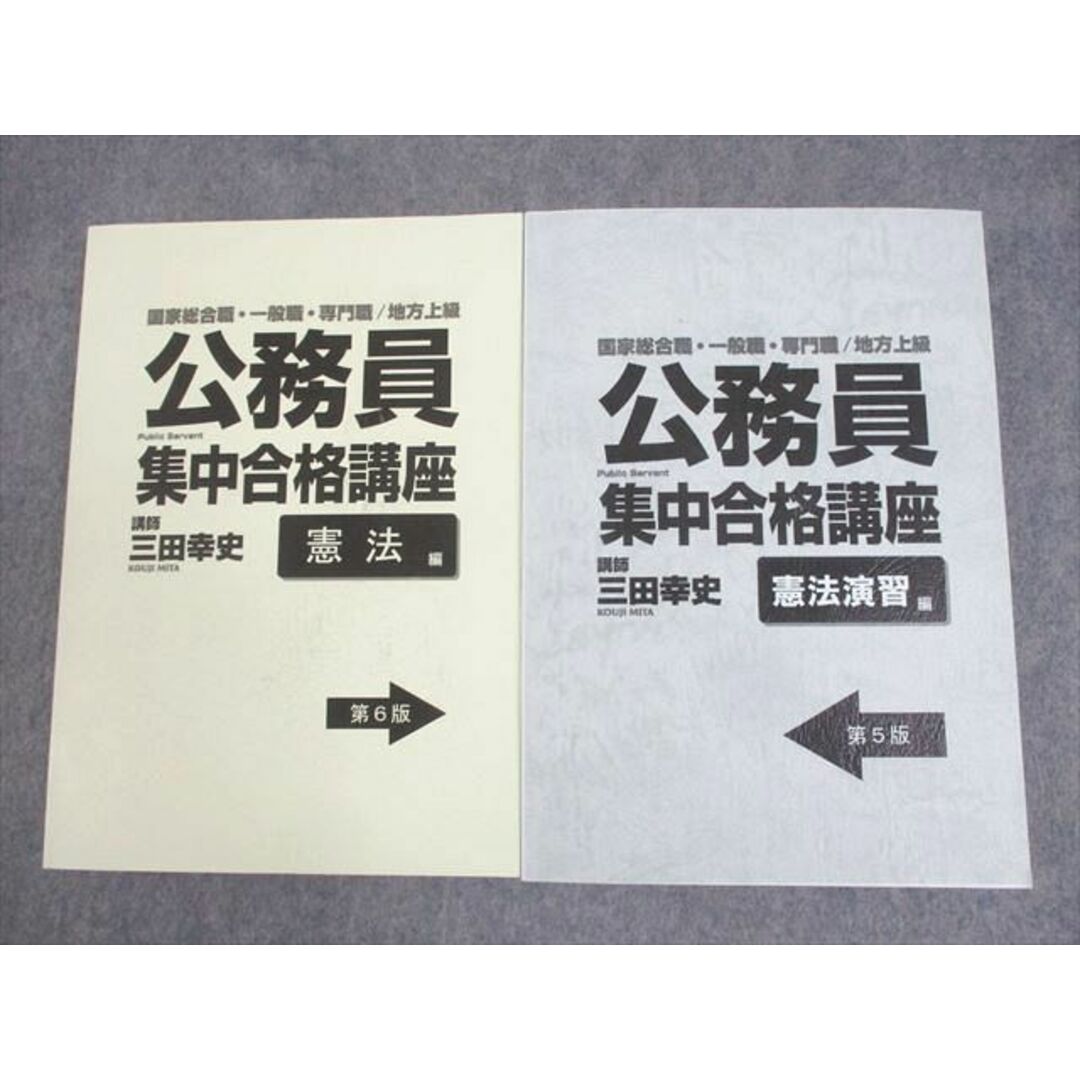 WL10-046 公務員 国家総合職/一般/専門職/地方上級 集中合格講座テキスト 憲法/演習編 第5/6版 未使用品 計2冊 三田幸史 48M4C エンタメ/ホビーの本(ビジネス/経済)の商品写真