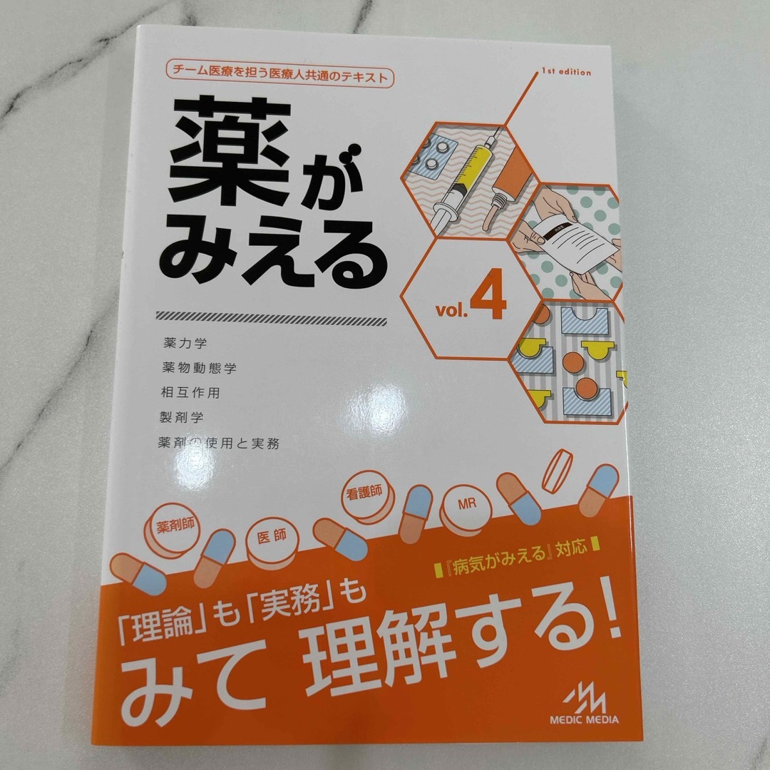薬がみえる vol.4 エンタメ/ホビーの本(健康/医学)の商品写真