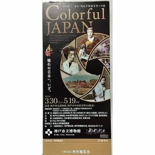 特別展 「幕末・明治手彩色写真への旅 Colorful JAPAN」1枚(美術館/博物館)