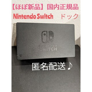 ニンテンドースイッチ(Nintendo Switch)の【ほぼ新品】Nintendo　Switch　純正　ドック　単品(家庭用ゲーム機本体)