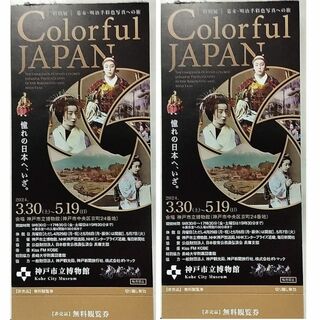 特別展 「幕末・明治手彩色写真への旅 Colorful JAPAN」2枚(美術館/博物館)