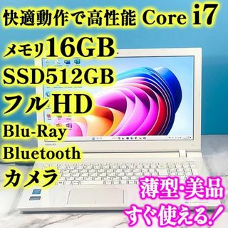 トウシバ(東芝)のCore i7・16GB・SSD512・フルHDで広々！白のノートパソコン(ノートPC)