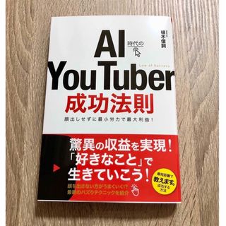 AI時代のYou Tuber 成功法則(ビジネス/経済)