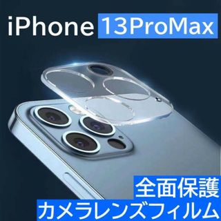 iPhone13ProMax クリア レンズ保護 カメラ保護 フィルム 透明(保護フィルム)