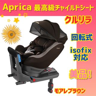 アップリカ(Aprica)の【美品】アップリカ チャイルドシート クルリラ isofix 回転式(自動車用チャイルドシート本体)