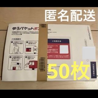 ゆうパケットポストmini封筒50枚　④(印刷物)