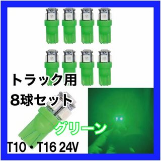 トラック用　24v　T10 T16 5チップ　LED　緑 グリーン 8個セット(汎用パーツ)