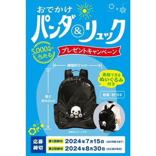 懸賞応募　永谷園「おでかけパンダ＆リュック」プレゼントキャンペーン　バーコード(その他)