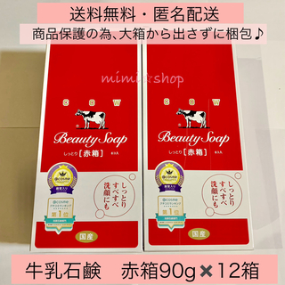 【牛乳石鹸 赤箱90g×12箱 】小箱は大箱から出さずにお届けできます(ボディソープ/石鹸)