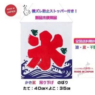 【日本製】◆40cm×35cm　かき氷　吊り下げ　のぼり　のれん波に千鳥⓪②