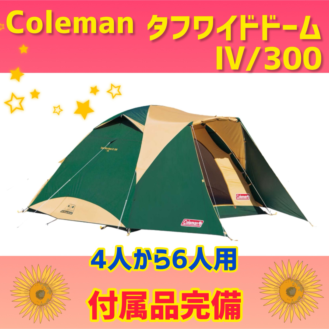 Coleman(コールマン)の【美品】コールマン テント タフワイドドームⅣ300  スポーツ/アウトドアのアウトドア(テント/タープ)の商品写真