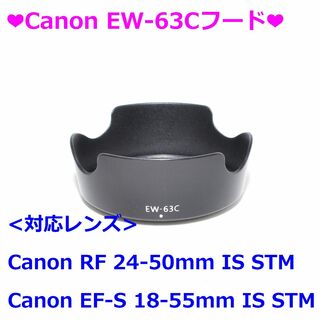 キヤノン(Canon)の❤Canon EW-63C フード❤(その他)
