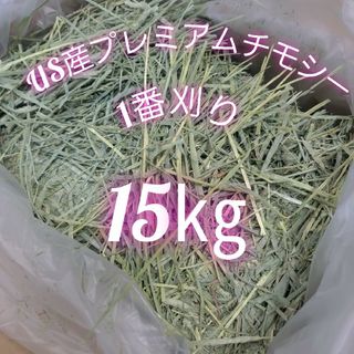 チモシー 15kg ウサギ モルモット うさぎ デグー チンチラ １番刈り 餌(ペットフード)