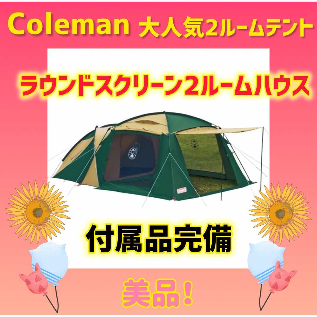 Coleman(コールマン)の【美品】コールマン テント ラウンドスクリーン2ルームハウス スポーツ/アウトドアのアウトドア(テント/タープ)の商品写真